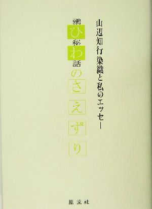 ひわのさえずり 山辺知行染織と私のエッセー