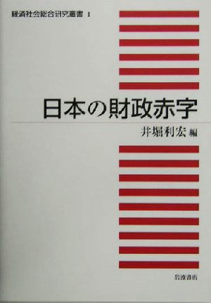 日本の財政赤字経済社会総合研究叢書1