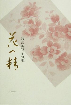 花の精 鈴江美智子句集