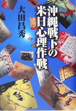 沖縄戦下の米日心理作戦