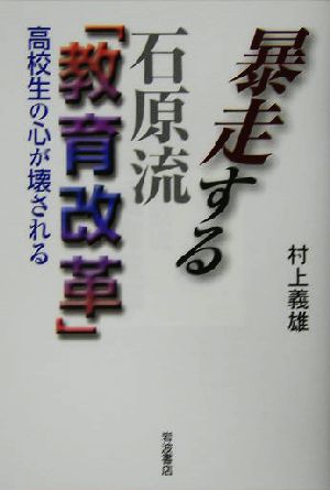 暴走する石原流「教育改革」 高校生の心が壊される