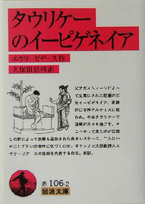 タウリケーのイーピゲネイア 岩波文庫