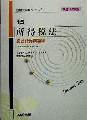 所得税法 総合計算問題集(平成17年度版) 税理士受験シリーズ15