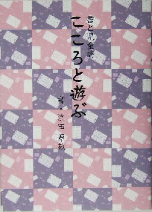 こころと遊ぶ 書と児童書 アルカディアシリーズアルカディアブックス