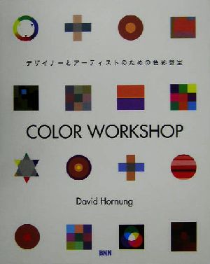 COLOR WORKSHOPデザイナーとアーティストのための色彩教室