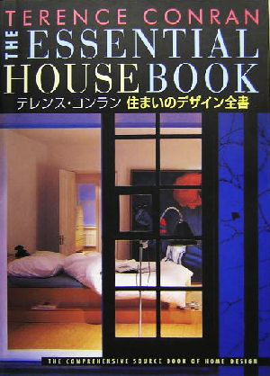 テレンス・コンラン 住まいのデサイン全書The essential house book