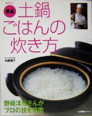 絶品土鍋ごはんの炊き方 野崎洋光さんがプロの技を指南