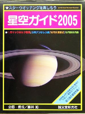 星空ガイド(2005)