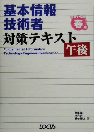 基本情報技術者対策テキスト 午後(平成17年度春期)