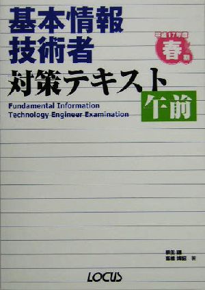 基本情報技術者対策テキスト 午前(平成17年度春期)