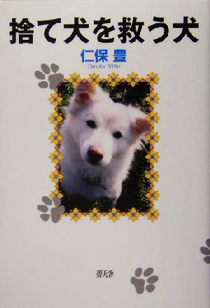 捨て犬を救う犬