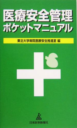 医療安全管理ポケットマニュアル