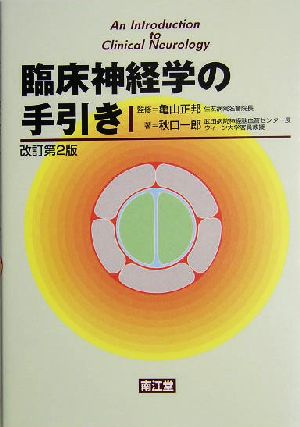 臨床神経学の手引き