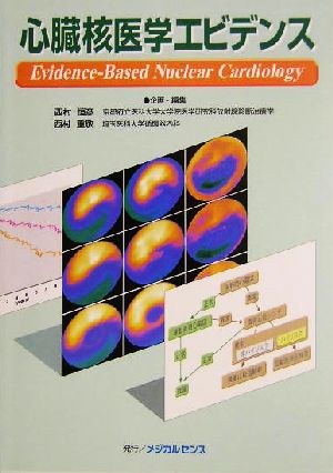 心臓核医学エビデンス