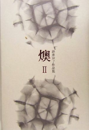 燠2(2) 酒井京子作品集