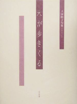 木が歩きくる上田睦子句集