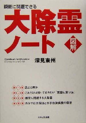 図解 大除霊ノート 瞬間に開運できる