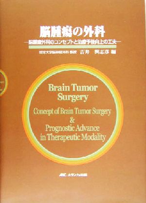 脳腫瘍の外科 脳腫瘍外科のコンセプトと治療予後向上の工夫