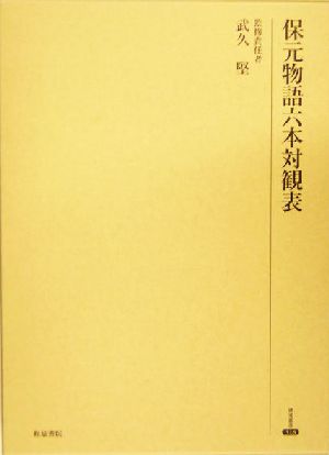 保元物語六本対観表 研究叢書318