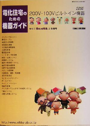 電化住宅のための機器ガイド(2005) 200V・100Vビルトイン機器