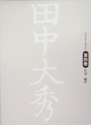 田中大秀(第4巻) 日記・紀行