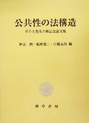 公共性の法構造 室井力先生古稀記念論文集