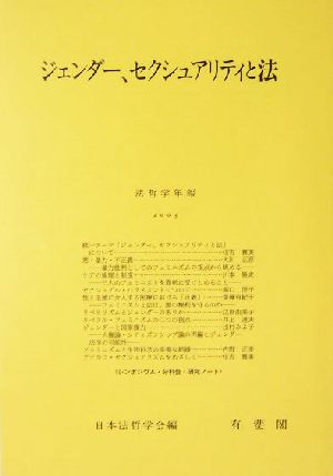 ジェンダー、セクシュアリティと法 法哲学年報2003