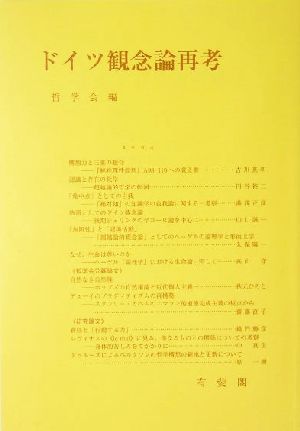 ドイツ観念論再考 哲学雑誌第119巻 第791号