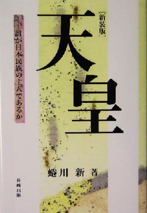 天皇 誰が日本民族の主人であるか