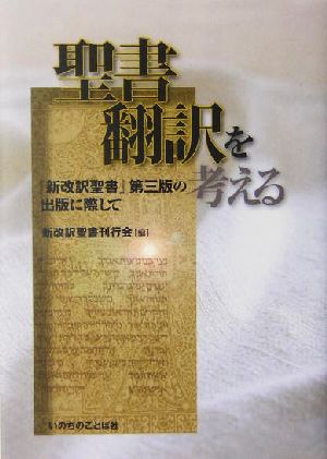 聖書翻訳を考える 『新改訳聖書』第三版の出版に際して