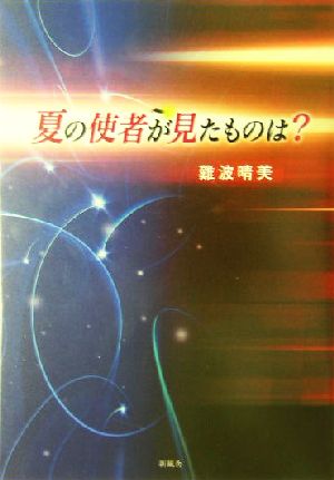 夏の使者が見たものは？