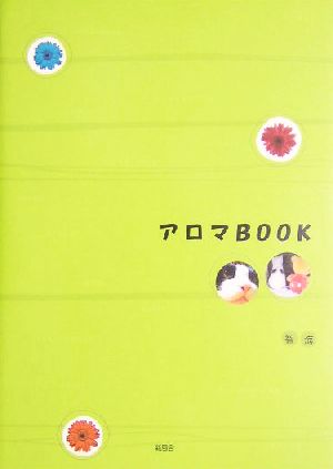 アロマBOOK