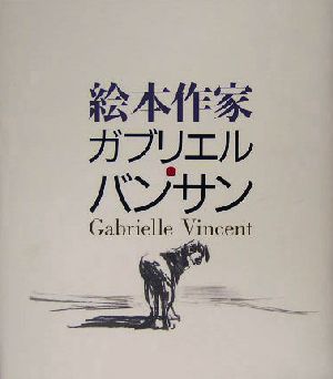 絵本作家ガブリエル・バンサン