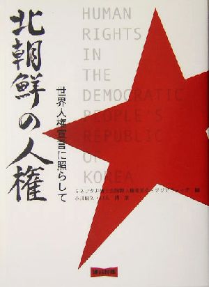 北朝鮮の人権 世界人権宣言に照らして