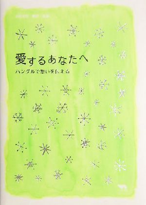 愛するあなたへ ハングルで想いを伝える