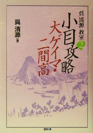 呉清源教室(2) 小目攻略 大ゲイマ・二間高 MYCOM囲碁BOOKS2