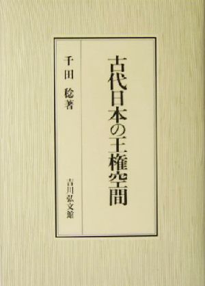 古代日本の王権空間