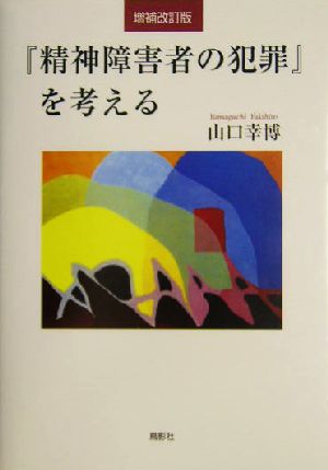 『精神障害者の犯罪』を考える