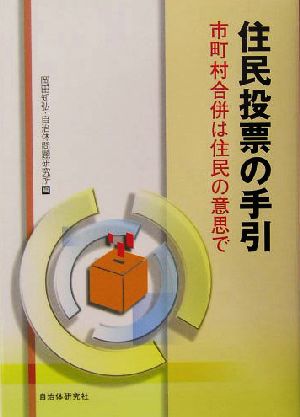 住民投票の手引 市町村合併は住民の意思で