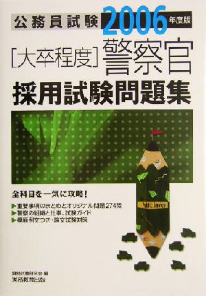 大卒程度 公務員試験 警察官採用試験問題集(2006年度版)