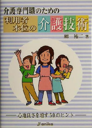 介護専門職のための利用者本位の介護技術