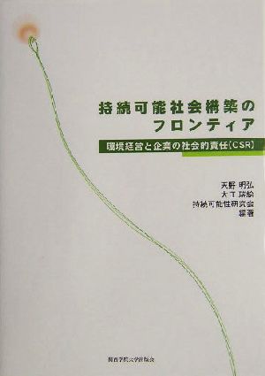 持続可能社会構築のフロンティア 環境経営と企業の社会的責任