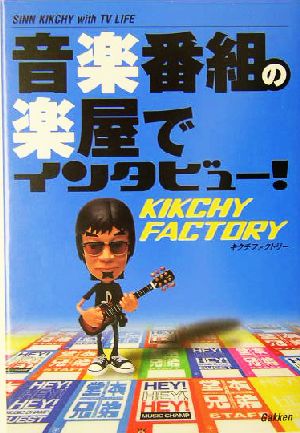 音楽番組の楽屋でインタビュー！ KIKCHY FACTORY