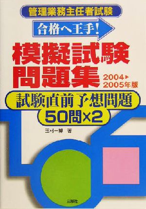 管理業務主任者試験 合格へ王手！ 模擬試験問題集(2004-2005年版) 試験直前予想問題50問×2