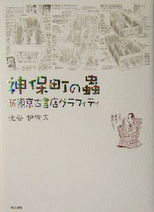 神保町の蟲 新東京古書店グラフィティ