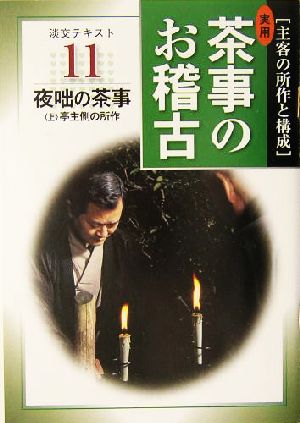 実用茶事のお稽古(11) 主客の所作と構成-夜咄の茶事(上)亭主側の所作 淡交テキスト