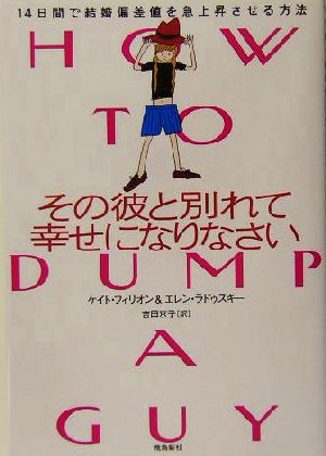 その彼と別れて幸せになりなさい 14日間で結婚偏差値を急上昇させる方法