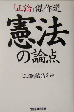 憲法の論点 『正論』傑作選