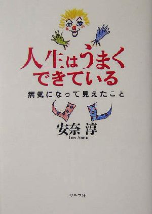 人生はうまくできている 病気になって見えたこと