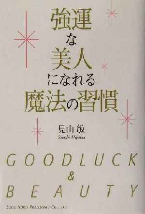 強運な美人になれる魔法の習慣